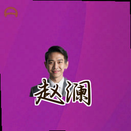 赵澜