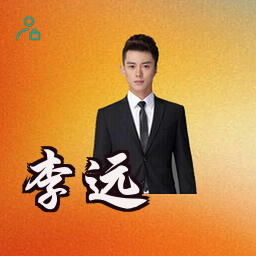 李远