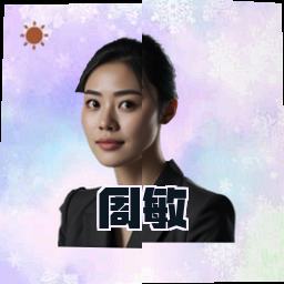周敏