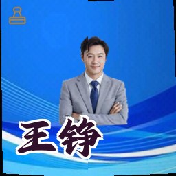王铮